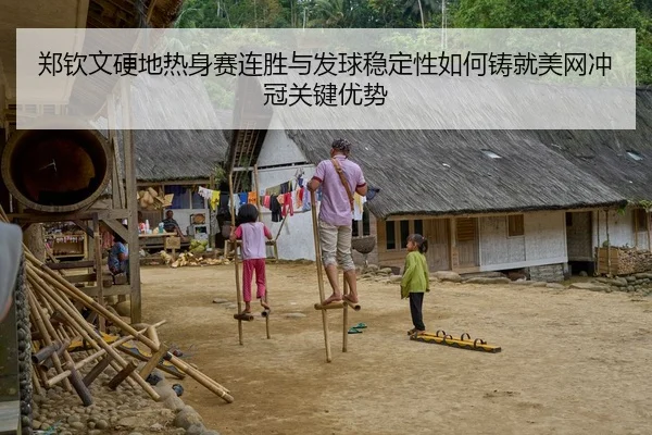 郑钦文硬地热身赛连胜与发球稳定性如何铸就美网冲冠关键优势