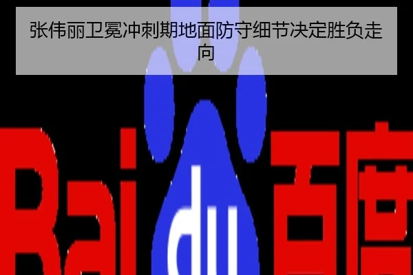 张伟丽卫冕冲刺期地面防守细节决定胜负走向